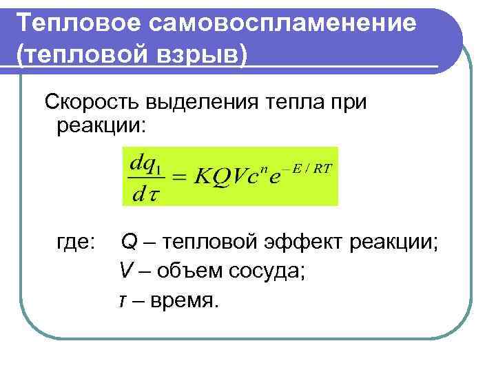 Тепловое самовоспламенение (тепловой взрыв) Скорость выделения тепла при реакции: где: Q – тепловой эффект