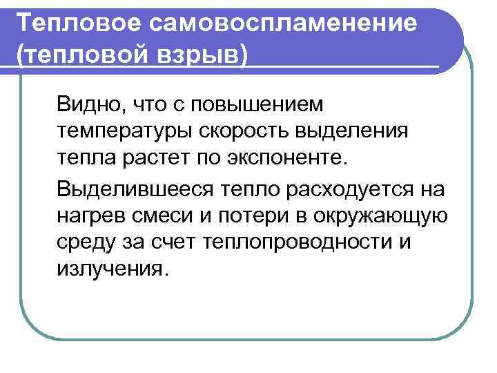 Тепловое самовоспламенение (тепловой взрыв) Видно, что с повышением температуры скорость выделения тепла растет по
