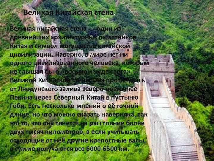 Великая Китайская стена. Великая китайская стена — один из древнейших архитектурных памятников Китая и