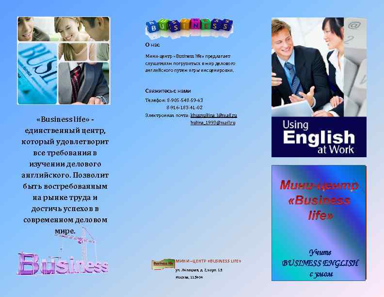 О нас Мини-центр «Business life» предлагает слушателям погрузиться в мир делового английского путем игры