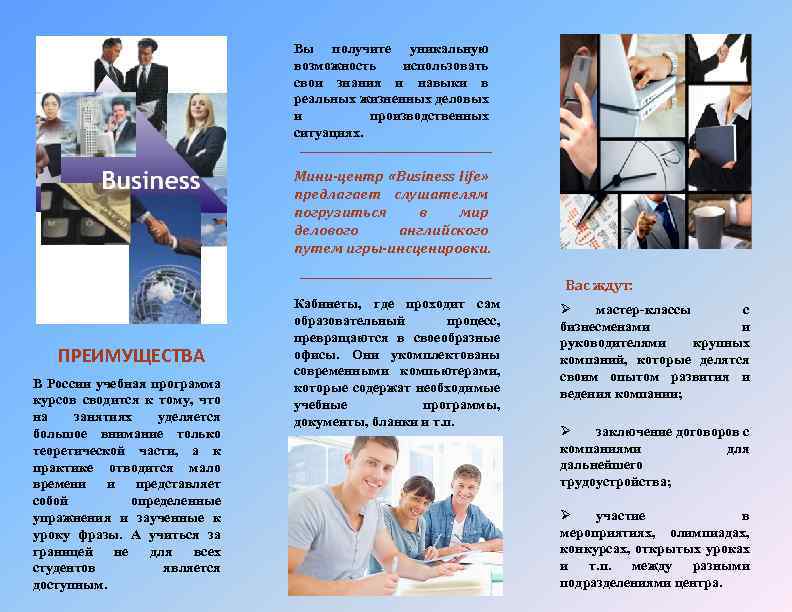 Вы получите уникальную возможность использовать свои знания и навыки в реальных жизненных деловых и