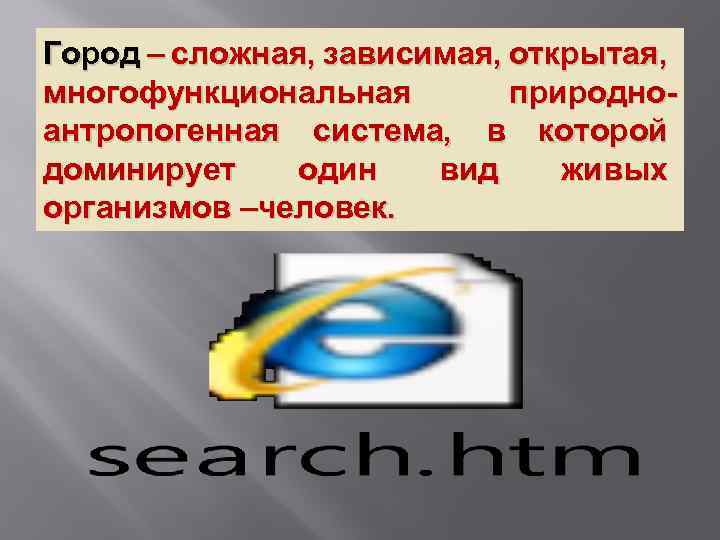 Город – сложная, зависимая, открытая, многофункциональная природноантропогенная система, в которой доминирует один вид живых