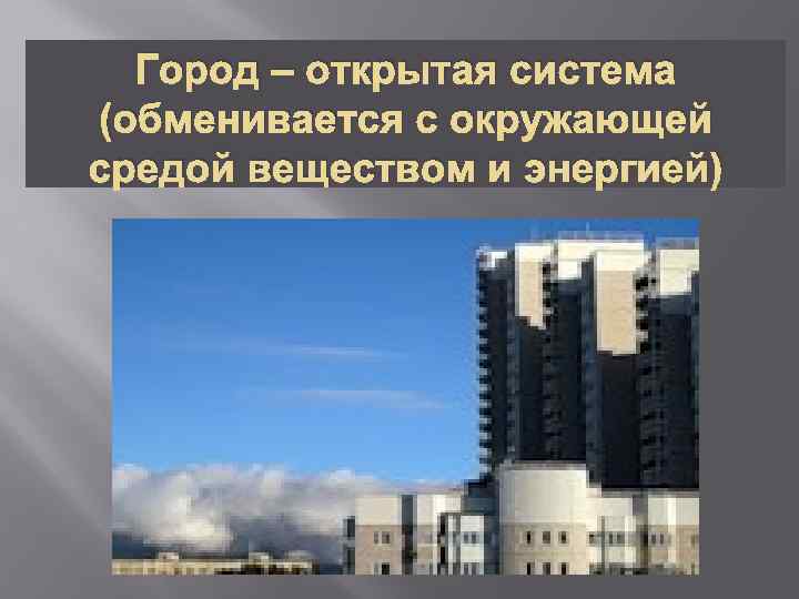 Город – открытая система (обменивается с окружающей средой веществом и энергией) 
