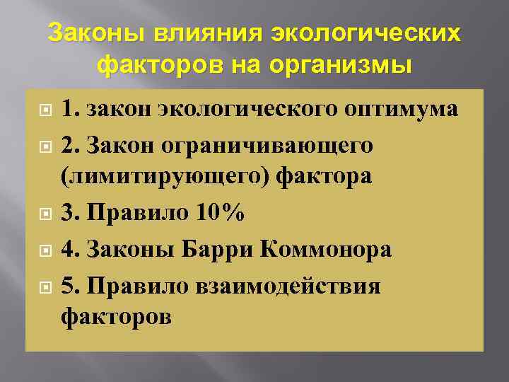 Законы влияния экологических факторов на организмы 1. закон экологического оптимума 2. Закон ограничивающего (лимитирующего)