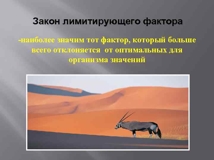 Закон лимитирующего фактора -наиболее значим тот фактор, который больше всего отклоняется от оптимальных для