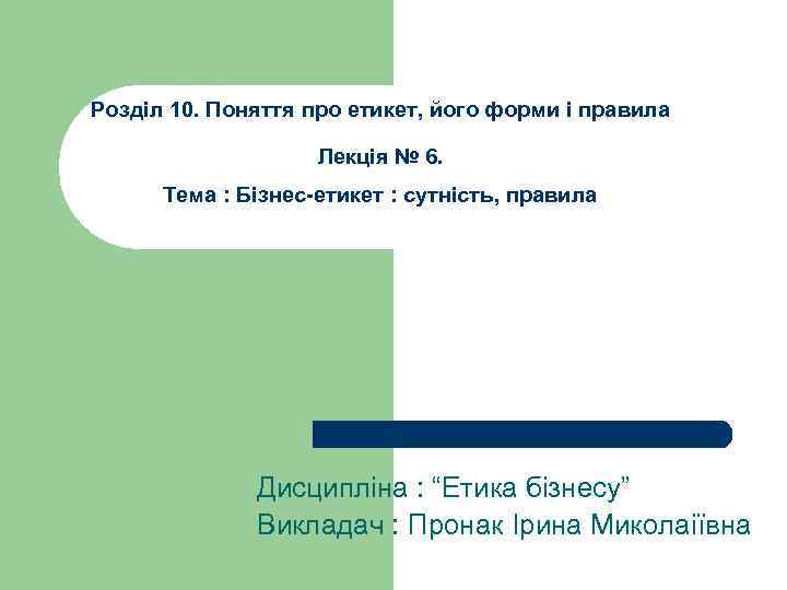 Розділ 10. Поняття про етикет, його форми і правила Лекція № 6. Тема :
