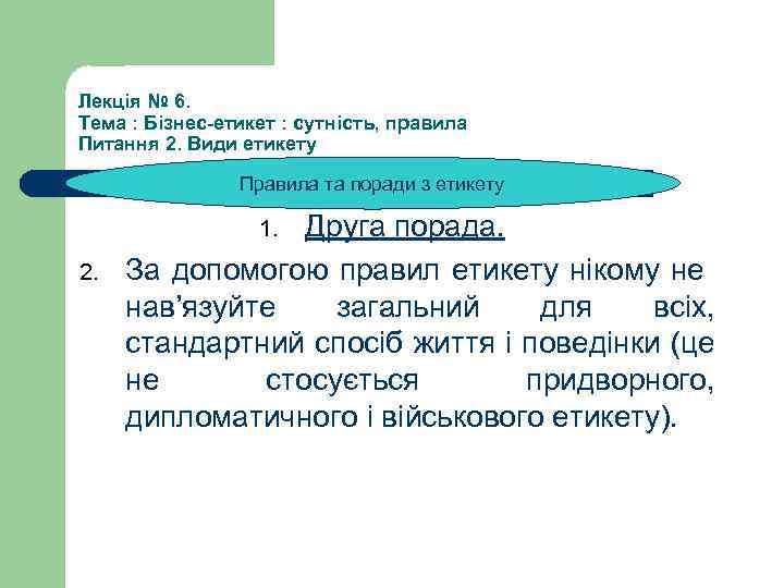 Лекція № 6. Тема : Бізнес-етикет : сутність, правила Питання 2. Види етикету Правила