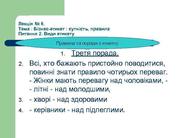 Лекція № 6. Тема : Бізнес-етикет : сутність, правила Питання 2. Види етикету Правила