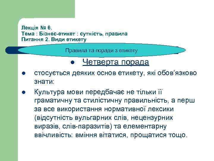 Лекція № 6. Тема : Бізнес-етикет : сутність, правила Питання 2. Види етикету Правила