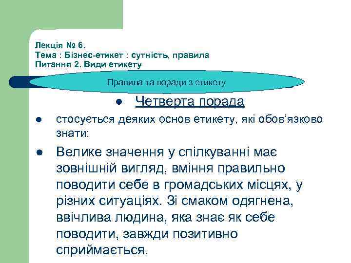 Лекція № 6. Тема : Бізнес-етикет : сутність, правила Питання 2. Види етикету Правила