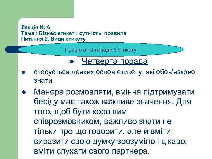 Лекція № 6. Тема : Бізнес-етикет : сутність, правила Питання 2. Види етикету Правила