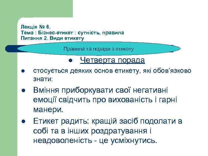 Лекція № 6. Тема : Бізнес-етикет : сутність, правила Питання 2. Види етикету Правила