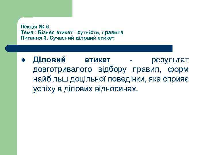 Лекція № 6. Тема : Бізнес-етикет : сутність, правила Питання 3. Сучасний діловий етикет