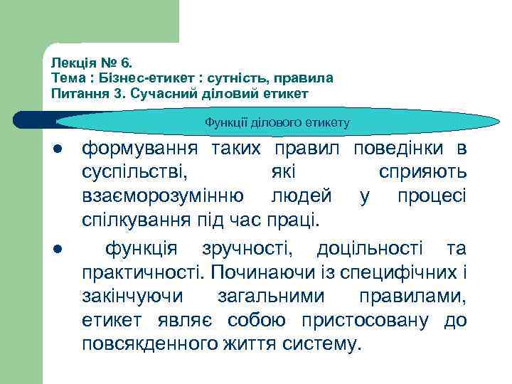 Лекція № 6. Тема : Бізнес-етикет : сутність, правила Питання 3. Сучасний діловий етикет