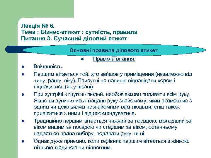 Лекція № 6. Тема : Бізнес-етикет : сутність, правила Питання 3. Сучасний діловий етикет