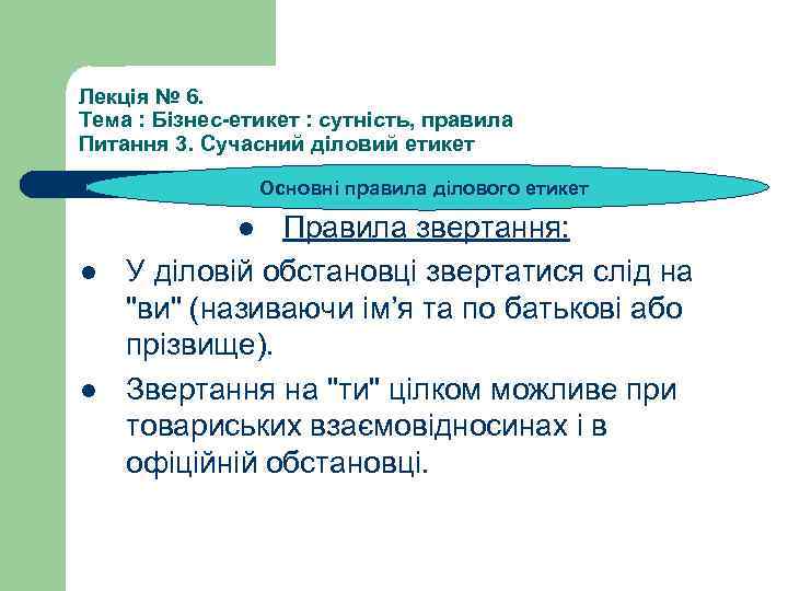 Лекція № 6. Тема : Бізнес-етикет : сутність, правила Питання 3. Сучасний діловий етикет