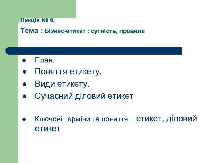 Лекція № 6. Тема : Бізнес-етикет : сутність, правила l План. l l Поняття