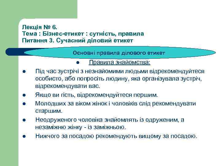 Лекція № 6. Тема : Бізнес-етикет : сутність, правила Питання 3. Сучасний діловий етикет