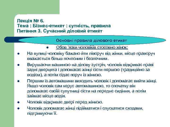 Лекція № 6. Тема : Бізнес-етикет : сутність, правила Питання 3. Сучасний діловий етикет