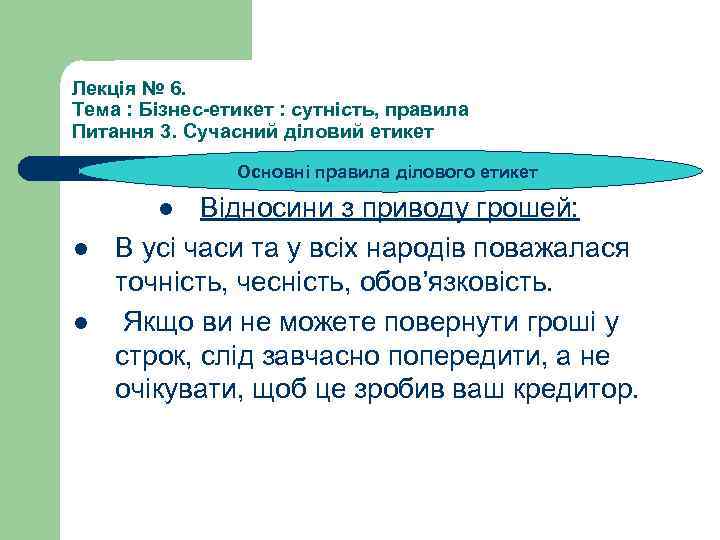 Лекція № 6. Тема : Бізнес-етикет : сутність, правила Питання 3. Сучасний діловий етикет