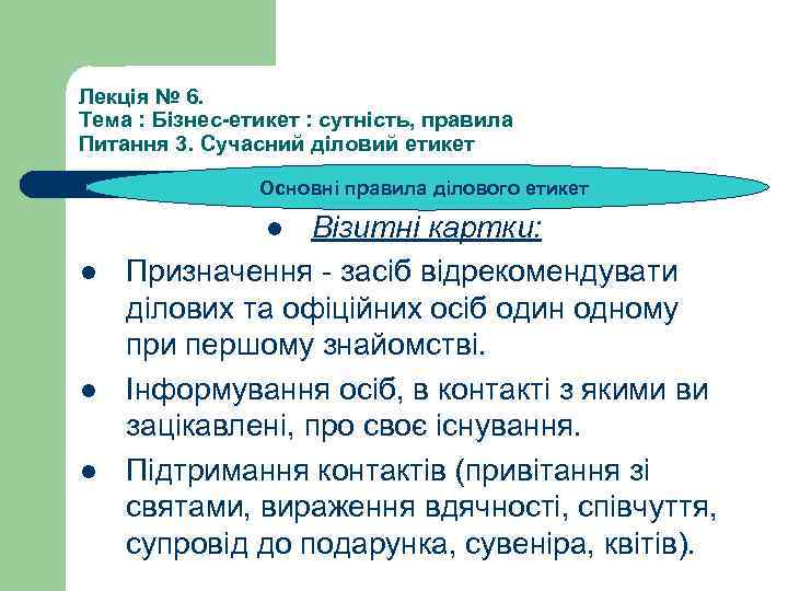 Лекція № 6. Тема : Бізнес-етикет : сутність, правила Питання 3. Сучасний діловий етикет