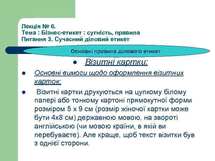 Лекція № 6. Тема : Бізнес-етикет : сутність, правила Питання 3. Сучасний діловий етикет