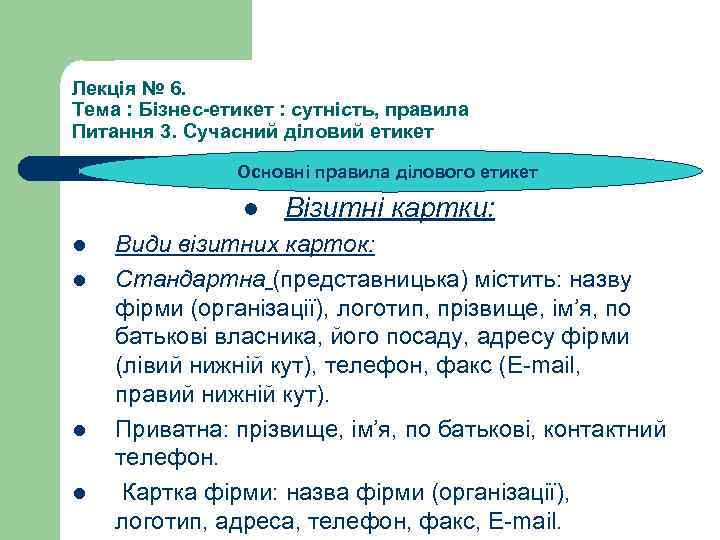 Лекція № 6. Тема : Бізнес-етикет : сутність, правила Питання 3. Сучасний діловий етикет