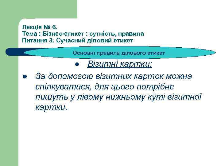 Лекція № 6. Тема : Бізнес-етикет : сутність, правила Питання 3. Сучасний діловий етикет