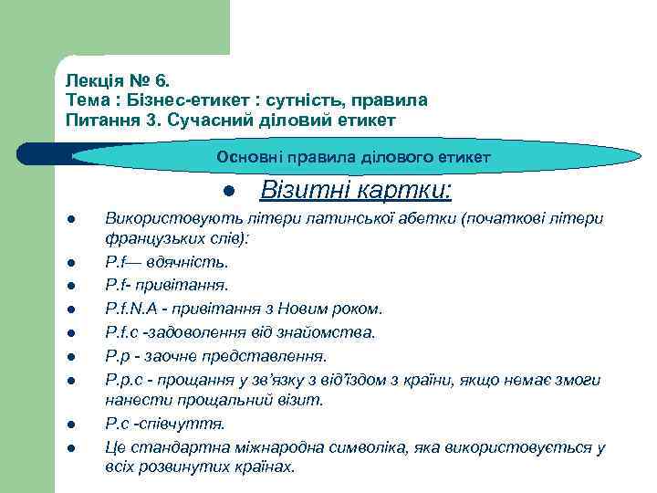Лекція № 6. Тема : Бізнес-етикет : сутність, правила Питання 3. Сучасний діловий етикет