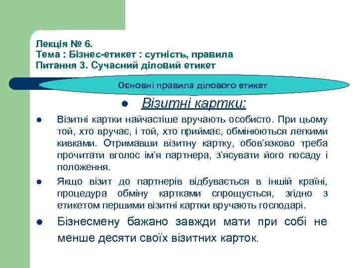 Лекція № 6. Тема : Бізнес-етикет : сутність, правила Питання 3. Сучасний діловий етикет