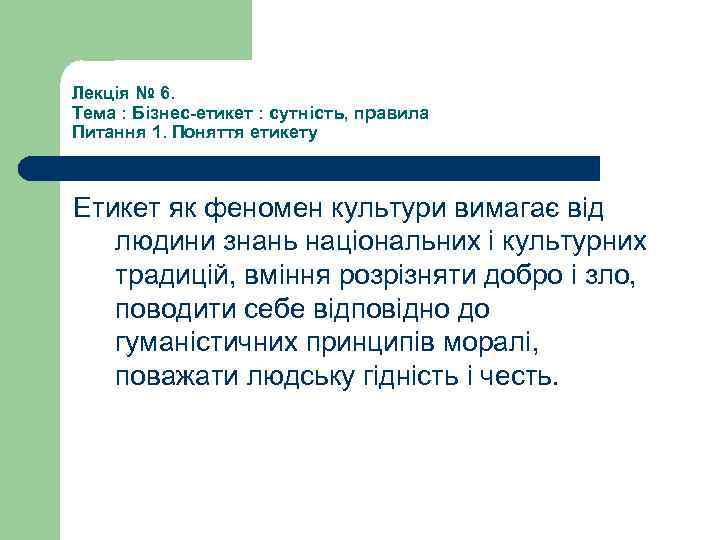 Лекція № 6. Тема : Бізнес-етикет : сутність, правила Питання 1. Поняття етикету Етикет