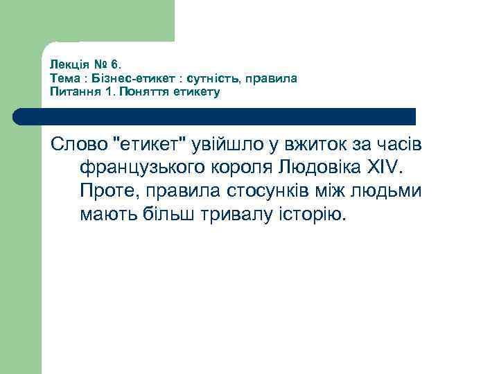 Лекція № 6. Тема : Бізнес-етикет : сутність, правила Питання 1. Поняття етикету Слово