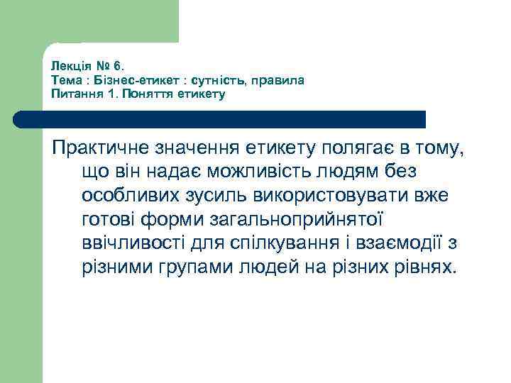 Лекція № 6. Тема : Бізнес-етикет : сутність, правила Питання 1. Поняття етикету Практичне