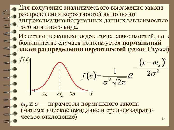 Для получения аналитического выражения закона распределения вероятностей выполняют аппроксимацию полученных данных зависимостью того или