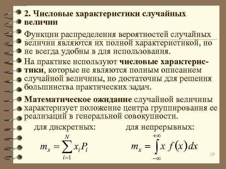 2. Числовые характеристики случайных величин Функции распределения вероятностей случайных величин являются их полной характеристикой,