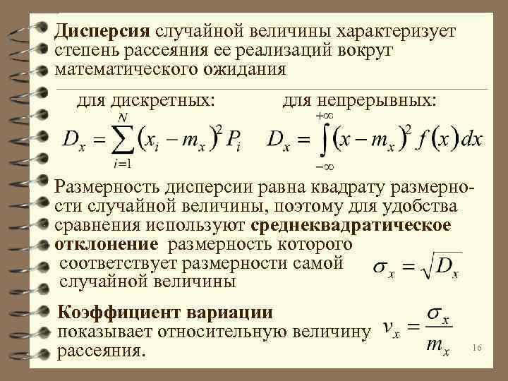 Дисперсия случайной величины характеризует степень рассеяния ее реализаций вокруг математического ожидания для дискретных: для