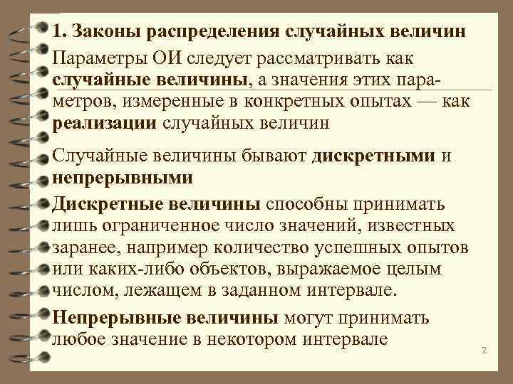 1. Законы распределения случайных величин Параметры ОИ следует рассматривать как случайные величины, а значения