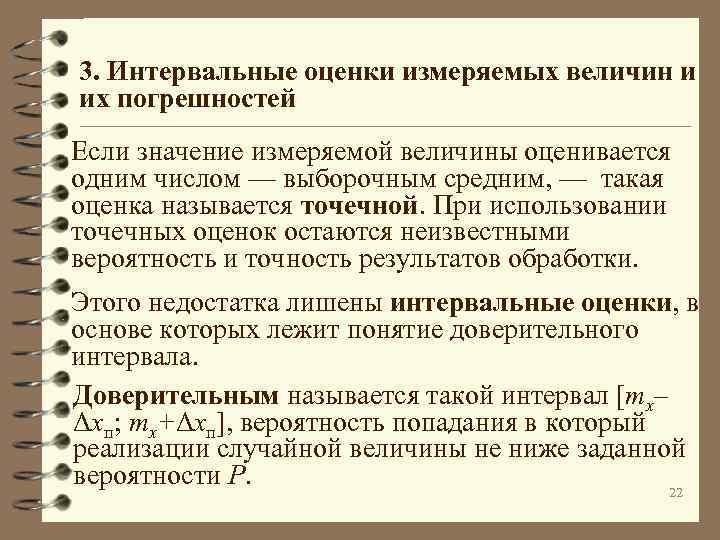 3. Интервальные оценки измеряемых величин и их погрешностей Если значение измеряемой величины оценивается одним