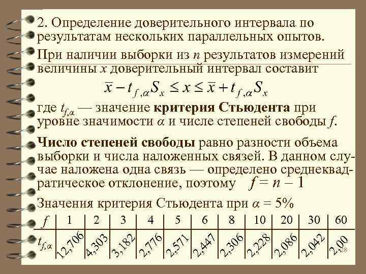 2. Определение доверительного интервала по результатам нескольких параллельных опытов. При наличии выборки из n