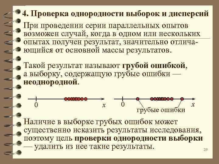 4. Проверка однородности выборок и дисперсий При проведении серии параллельных опытов возможен случай, когда