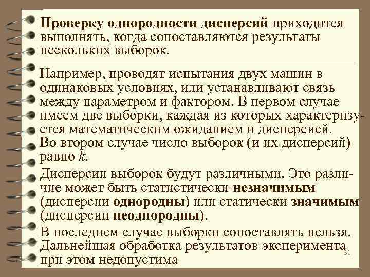 Проверку однородности дисперсий приходится выполнять, когда сопоставляются результаты нескольких выборок. Например, проводят испытания двух