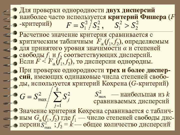 Для проверки однородности двух дисперсий наиболее часто используется критерий Фишера (F -критерий) Расчетное значение