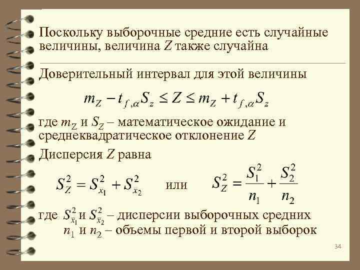 Поскольку выборочные средние есть случайные величины, величина Z также случайна Доверительный интервал для этой