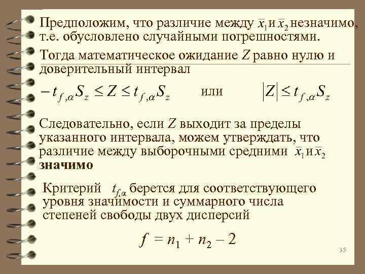 Предположим, что различие между и незначимо, т. е. обусловлено случайными погрешностями. Тогда математическое ожидание