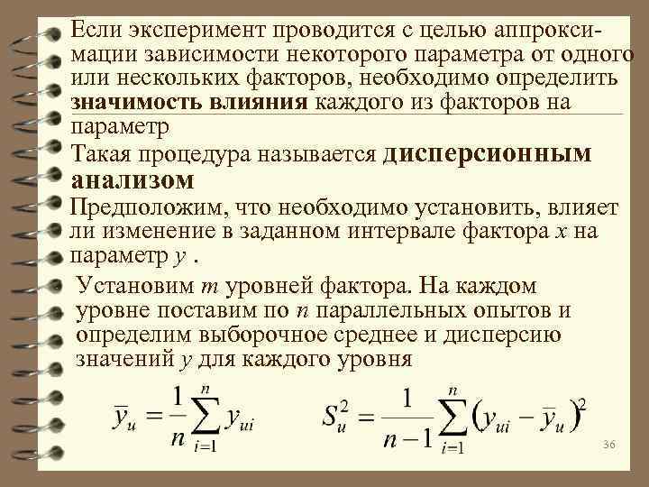 Если эксперимент проводится с целью аппроксимации зависимости некоторого параметра от одного или нескольких факторов,