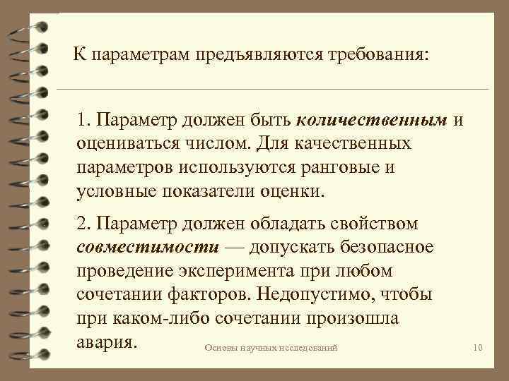 К параметрам предъявляются требования: 1. Параметр должен быть количественным и оцениваться числом. Для качественных