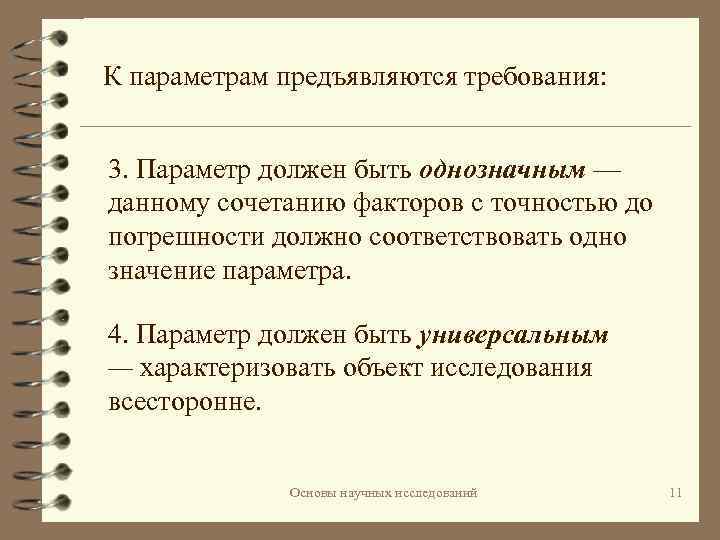 К параметрам предъявляются требования: 3. Параметр должен быть однозначным — данному сочетанию факторов с