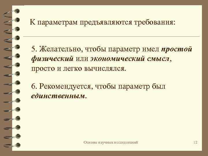 К параметрам предъявляются требования: 5. Желательно, чтобы параметр имел простой физический или экономический смысл,