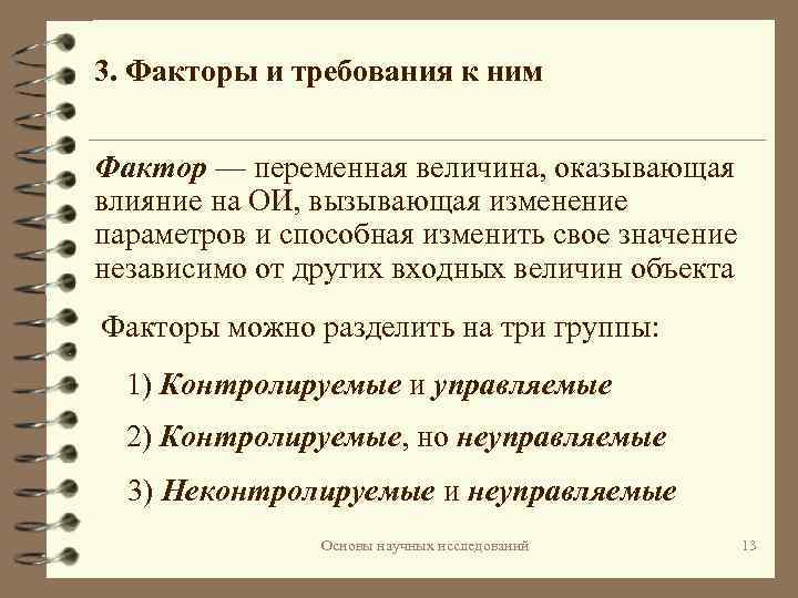 3. Факторы и требования к ним Фактор — переменная величина, оказывающая влияние на ОИ,