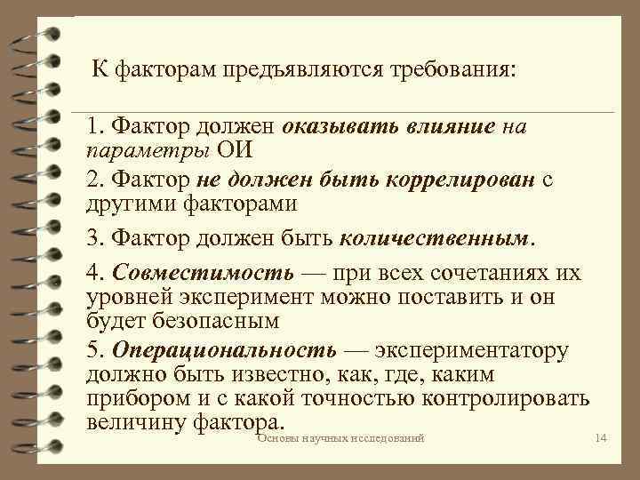 К факторам предъявляются требования: 1. Фактор должен оказывать влияние на параметры ОИ 2. Фактор